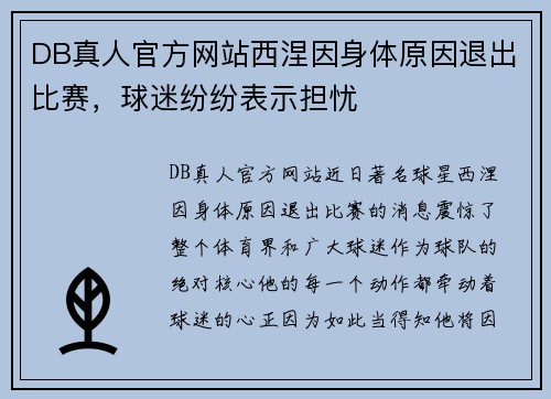 DB真人官方网站西涅因身体原因退出比赛，球迷纷纷表示担忧