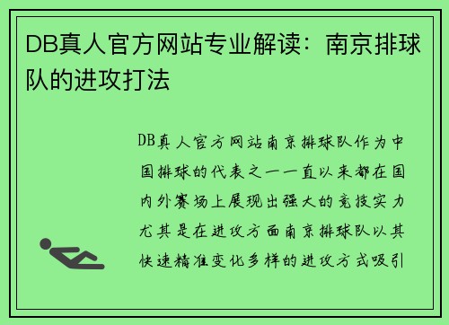 DB真人官方网站专业解读：南京排球队的进攻打法
