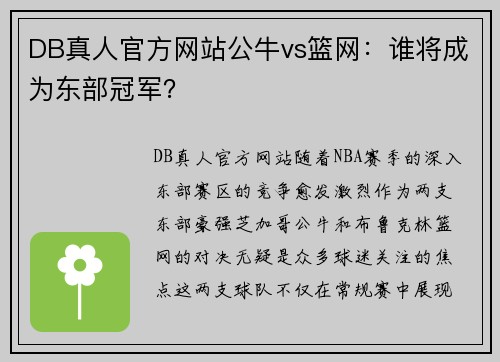DB真人官方网站公牛vs篮网：谁将成为东部冠军？