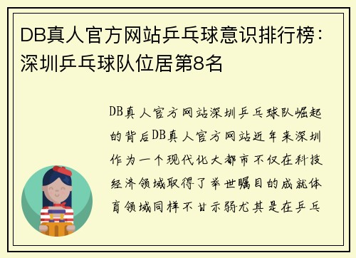 DB真人官方网站乒乓球意识排行榜：深圳乒乓球队位居第8名