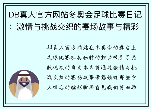 DB真人官方网站冬奥会足球比赛日记：激情与挑战交织的赛场故事与精彩瞬间