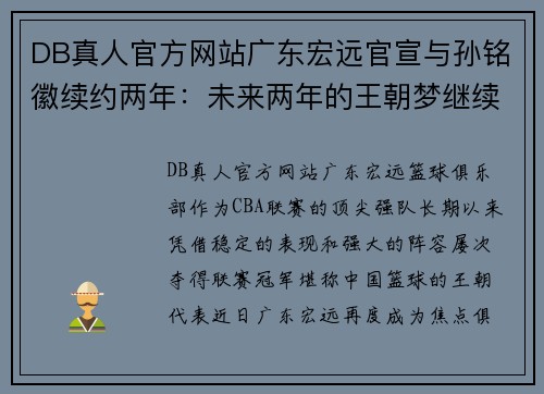 DB真人官方网站广东宏远官宣与孙铭徽续约两年：未来两年的王朝梦继续扬帆