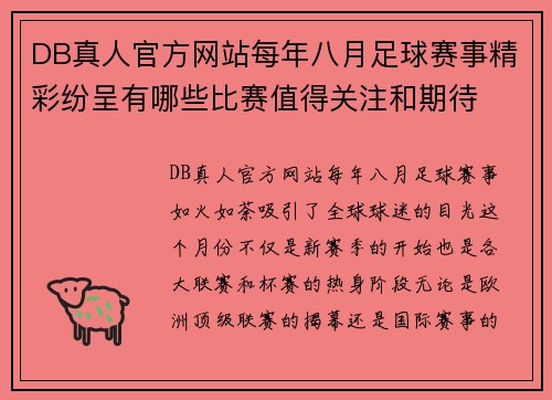 DB真人官方网站每年八月足球赛事精彩纷呈有哪些比赛值得关注和期待