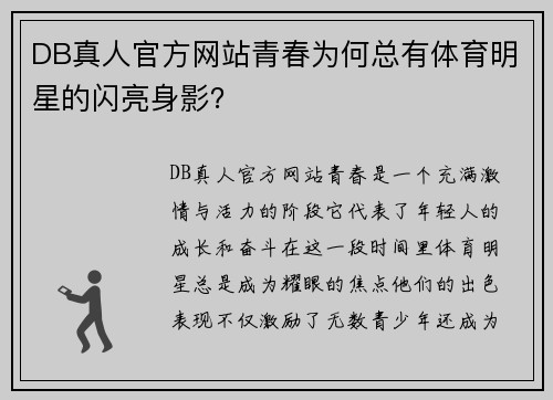 DB真人官方网站青春为何总有体育明星的闪亮身影？