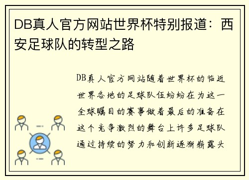 DB真人官方网站世界杯特别报道：西安足球队的转型之路