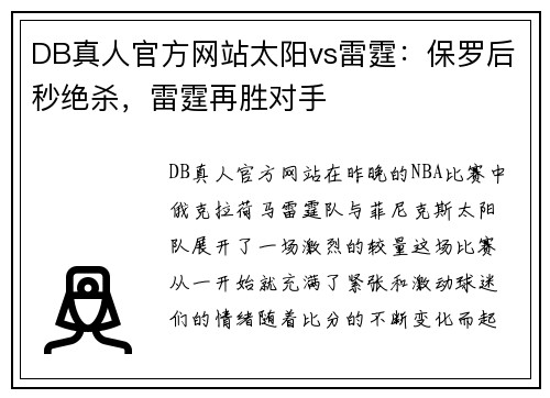 DB真人官方网站太阳vs雷霆：保罗后秒绝杀，雷霆再胜对手