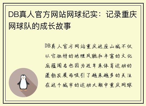 DB真人官方网站网球纪实：记录重庆网球队的成长故事