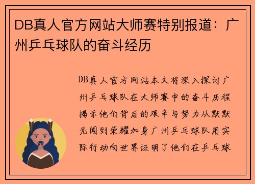 DB真人官方网站大师赛特别报道：广州乒乓球队的奋斗经历