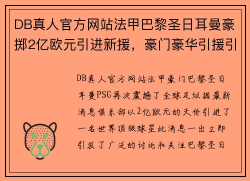 DB真人官方网站法甲巴黎圣日耳曼豪掷2亿欧元引进新援，豪门豪华引援引热议