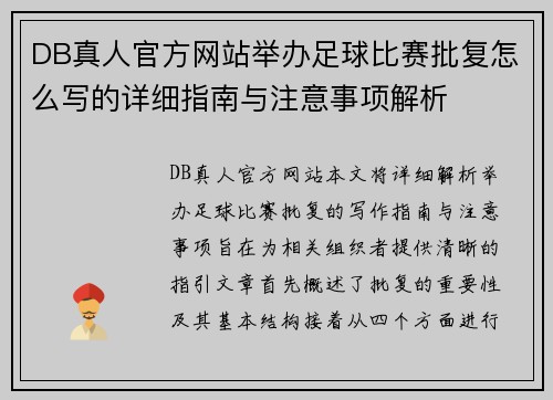 DB真人官方网站举办足球比赛批复怎么写的详细指南与注意事项解析