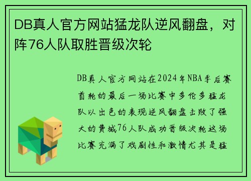 DB真人官方网站猛龙队逆风翻盘，对阵76人队取胜晋级次轮