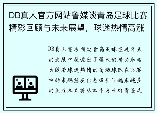 DB真人官方网站鲁媒谈青岛足球比赛精彩回顾与未来展望，球迷热情高涨助力球队奋勇争先