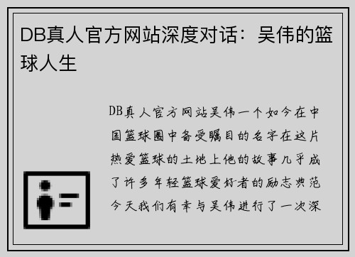 DB真人官方网站深度对话：吴伟的篮球人生