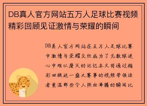 DB真人官方网站五万人足球比赛视频精彩回顾见证激情与荣耀的瞬间