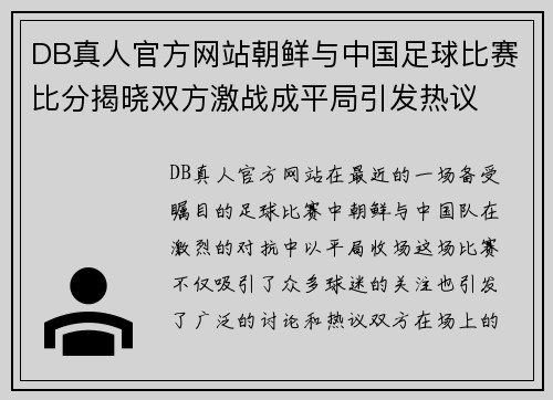 DB真人官方网站朝鲜与中国足球比赛比分揭晓双方激战成平局引发热议