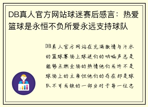 DB真人官方网站球迷赛后感言：热爱篮球是永恒不负所爱永远支持球队