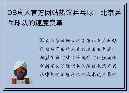DB真人官方网站热议乒乓球：北京乒乓球队的速度变革