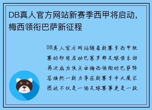 DB真人官方网站新赛季西甲将启动，梅西领衔巴萨新征程