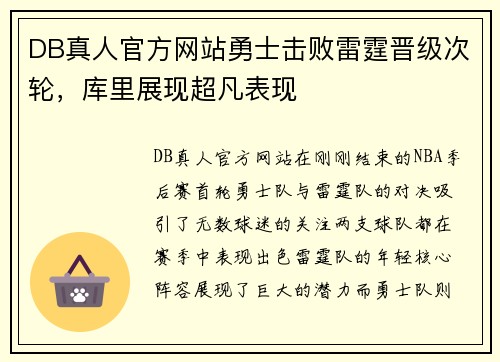 DB真人官方网站勇士击败雷霆晋级次轮，库里展现超凡表现