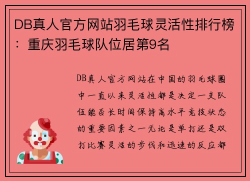 DB真人官方网站羽毛球灵活性排行榜：重庆羽毛球队位居第9名