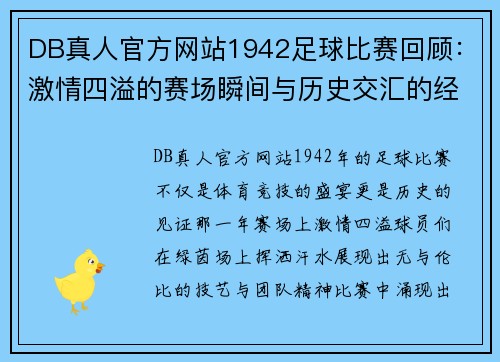 DB真人官方网站1942足球比赛回顾：激情四溢的赛场瞬间与历史交汇的经典时刻