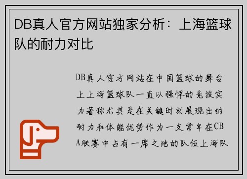 DB真人官方网站独家分析：上海篮球队的耐力对比