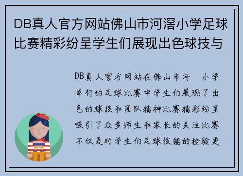 DB真人官方网站佛山市河滘小学足球比赛精彩纷呈学生们展现出色球技与团队精神