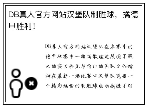 DB真人官方网站汉堡队制胜球，擒德甲胜利！