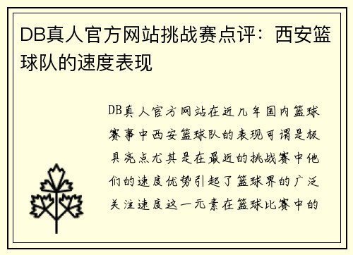 DB真人官方网站挑战赛点评：西安篮球队的速度表现