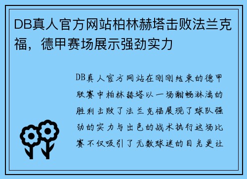 DB真人官方网站柏林赫塔击败法兰克福，德甲赛场展示强劲实力
