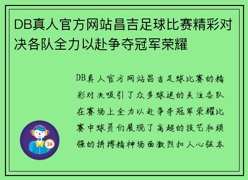 DB真人官方网站昌吉足球比赛精彩对决各队全力以赴争夺冠军荣耀