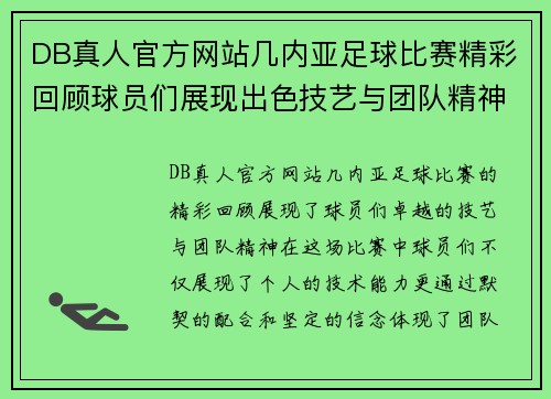 DB真人官方网站几内亚足球比赛精彩回顾球员们展现出色技艺与团队精神