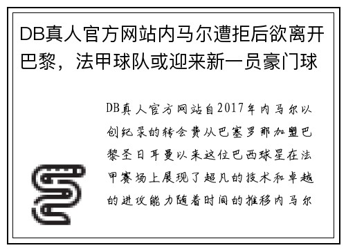 DB真人官方网站内马尔遭拒后欲离开巴黎，法甲球队或迎来新一员豪门球星