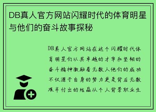 DB真人官方网站闪耀时代的体育明星与他们的奋斗故事探秘