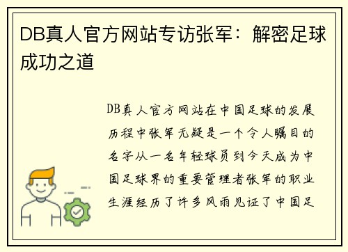 DB真人官方网站专访张军：解密足球成功之道