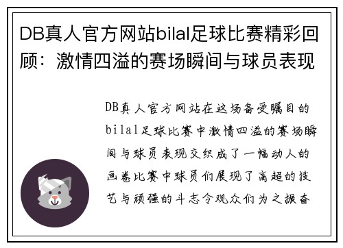 DB真人官方网站bilal足球比赛精彩回顾：激情四溢的赛场瞬间与球员表现分析