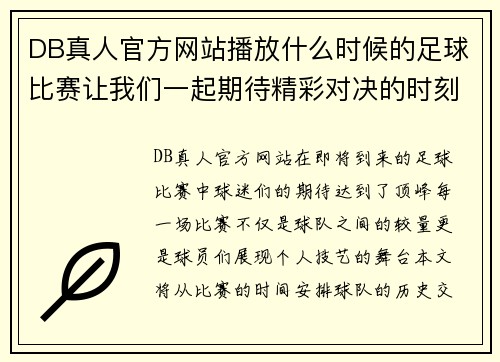 DB真人官方网站播放什么时候的足球比赛让我们一起期待精彩对决的时刻到来
