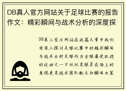 DB真人官方网站关于足球比赛的报告作文：精彩瞬间与战术分析的深度探讨