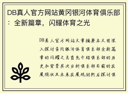DB真人官方网站黄冈银河体育俱乐部：全新篇章，闪耀体育之光