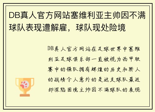 DB真人官方网站塞维利亚主帅因不满球队表现遭解雇，球队现处险境