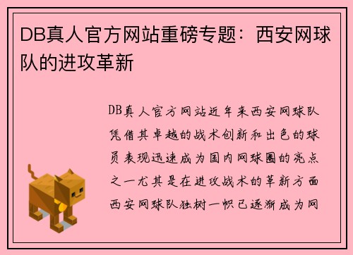 DB真人官方网站重磅专题：西安网球队的进攻革新