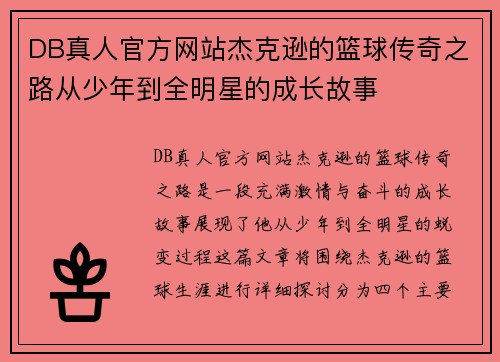 DB真人官方网站杰克逊的篮球传奇之路从少年到全明星的成长故事