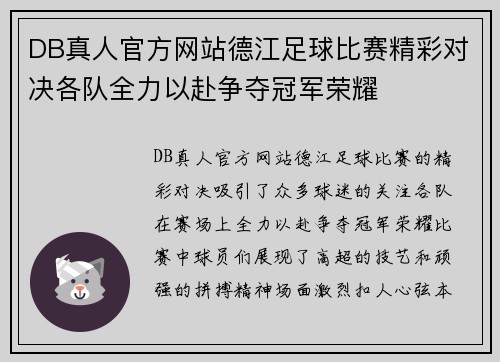 DB真人官方网站德江足球比赛精彩对决各队全力以赴争夺冠军荣耀
