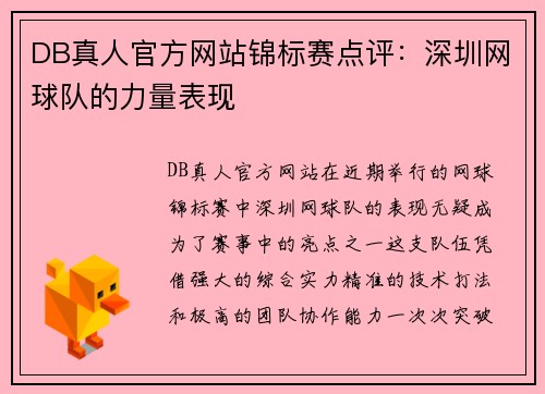 DB真人官方网站锦标赛点评：深圳网球队的力量表现