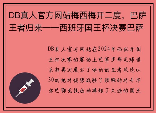 DB真人官方网站梅西梅开二度，巴萨王者归来——西班牙国王杯决赛巴萨3-0击败毕尔巴鄂竞技