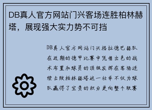 DB真人官方网站门兴客场连胜柏林赫塔，展现强大实力势不可挡
