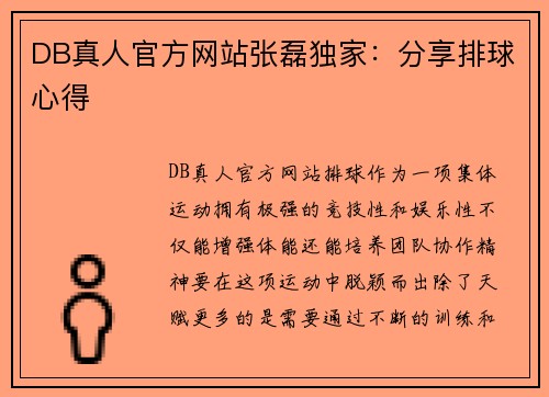 DB真人官方网站张磊独家：分享排球心得