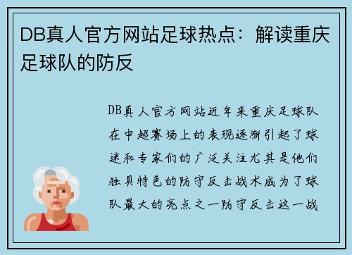 DB真人官方网站足球热点：解读重庆足球队的防反