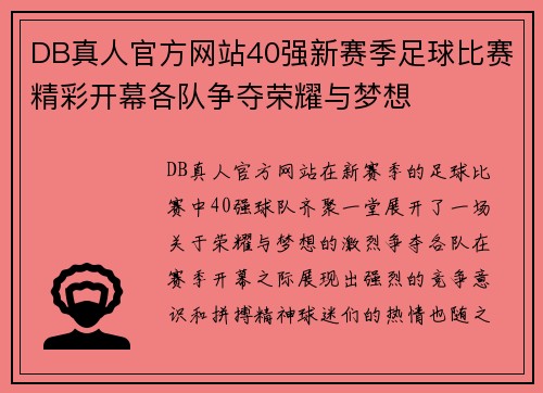 DB真人官方网站40强新赛季足球比赛精彩开幕各队争夺荣耀与梦想