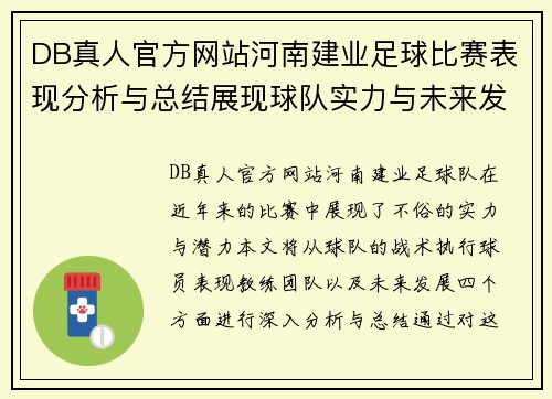 DB真人官方网站河南建业足球比赛表现分析与总结展现球队实力与未来发展潜力